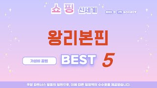 왕리본핀 찾으세요? 추천 리뷰 TOP5