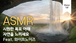 시원한 폭포아래에서 휴식을 feat. 화이트노이즈, 백색소음, ASMR