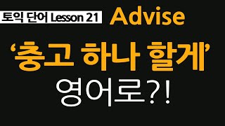 토익단어 21, advise, 충고 하나 할게 영어로