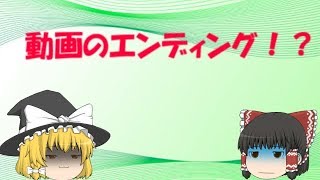 (ゆっくり)動画のエンディングを作ったよ！