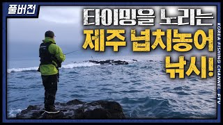 테크니션들의 제주도 넙치농어 마지막 탐사!!