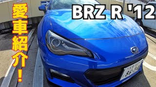 SUBARU BRZ ザクッと愛車紹介！【定期】