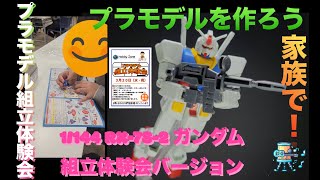 【1/144 RX-78-2 ガンダム　組立体験会バージョン】プラモデルを作ろう！【ホビーゾーン　プラモデル組立体験会】