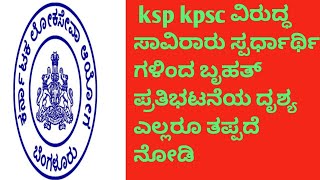 ksp kpsc ವಿರುದ್ಧ ಸಾವಿರಾರು ಸ್ಪರ್ಧಾರ್ಥಿ ಗಳಿಂದ ಬೃಹತ್ ಪ್ರತಿಭಟನೆಯ ದೃಶ್ಯ ಎಲ್ಲರೂ ತಪ್ಪದೆ ನೋಡಿ/#kspjobupdets