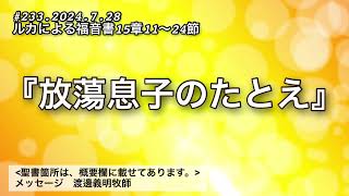 #233.2024.7.28『放蕩息子のたとえ』ルカによる福音書15章11〜24節　渡邊義明師