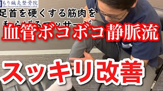 下肢静脈瘤を自分で治す方法、ボコボコ血管の流れをスッキリ改善。｜京都市北区　もり鍼灸整骨院