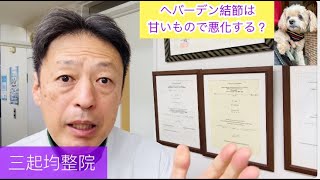 ヘバーデン結節は甘いものを食べると悪化するのを知っていますか？ 東京都杉並区久我山駅前整体院「三起均整院」