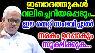 ഇബാദത്തുകൾ വലിച്ചെറിയപ്പെടും..!!ഈ തെറ്റ് സംഭവിച്ചാൽനരകം ഉറപ്പാകും സൂക്ഷിക്കുക...