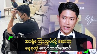 အာရုံကြောညှပ်လို့ ကလေးလို အော်ငိုခဲ့ရတယ်’ ကျော်ထက်အောင်