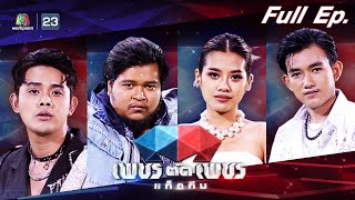 เพชรตัดเพชรแท็กทีม | EP.20 | 16 ต.ค. 65 Full EP