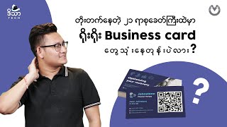 တိုးတက်နေတဲ့ ၂၁ ရာစုခေတ်ကြီးထဲမှာ ရိုးရိုး Business card တွေသုံးနေတုန်းပဲလား?