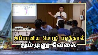 ஜப்பானிய மொழி படித்தால்  ஜம்முனு வேலை... | Japanese | Jobs |