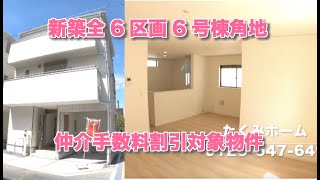 【売約済】新築一戸建全6区画6号棟 大阪市平野区平野南3丁目  Home Guidance たくみホーム