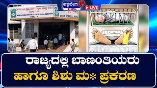 🔴LIVE || ರಾಜ್ಯದಲ್ಲಿ ಬಾಣಂತಿಯರು ಹಾಗೂ ಶಿಶು ಮ*ರಣ ಪ್ರಕರಣ..! || @ashwaveeganews24x7