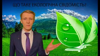 Що таке екологічна свідомість