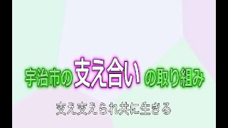 宇治市の住民主体による支え合いの取り組み