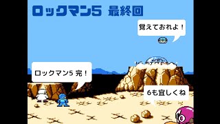 【ロックマン5 実況プレイ最終回】ワイリーステージ4