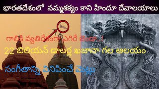 Interesting and incredible 6 hindu temples in india/భారతదేశంలో నమ్మశక్యం కానీ 6 హిందు దేవాలయాలు.