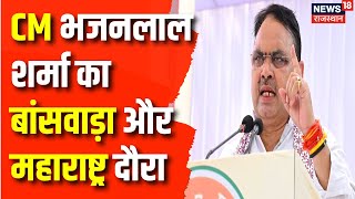 Rajasthan News : CM Bhajanlal Sharma बांसवाड़ा और महाराष्ट्र दौरे पर । Political News | Top News