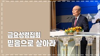 금요성령집회 2022-07-29 l 믿음으로 살아라