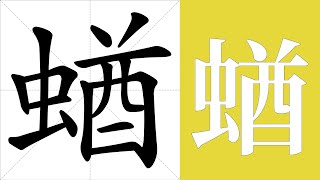 蝤的笔画顺序教学，蝤的意思，蝤的字义解释，蝤的字典查询，蝤的汉字编码。 Meaning of 蝤, definition of 蝤, stroke order of 蝤. | #汉字 #汉字笔画 #蝤