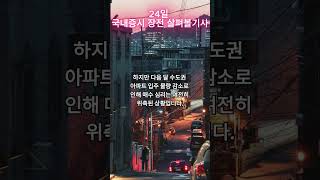 3분기사 24일 국내증시 장전 살펴볼 기사 #주식 #주식뉴스 #경제 #news #단테 #트럼프