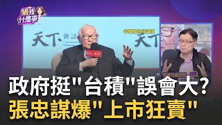 驚! 張忠謀爆台積電秘辛 李國鼎力抗政府拋售 矽銀.瑞信風暴解?! 台股大漲231點 周線連二黑｜陳斐娟 主持｜【關我什麼事】20230317｜三立iNEWS