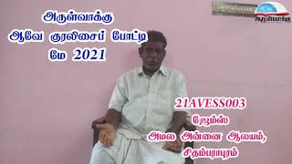 21AVESS003 - அருள்வாக்கு ஆவே குரலிசைப் போட்டி மே 2021 - ARULVAKKU AVE COMPETITION MAY 2021