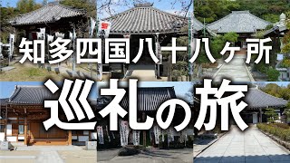 知多四国八十八ヶ所巡礼の旅