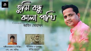 Tumi Bondhu Kala Pakhi Ɩ তুমি বন্ধু কালা পাখি Ɩ Jahid  Mohammad Ɩ জাহিদ মোহাম্মাদ  Ɩ Hashim Mahmud|