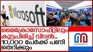 മൈക്രോസോഫ്റ്റില്‍ കൂട്ടപിരിച്ച് വിടല്‍ | microsoft