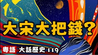 大宋大把錢？丨大話歷史119丨暴走的陳老C丨陳老C工作室丨podcast