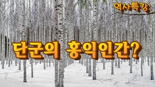 [역사특강 ] 단군의 홍익인간?