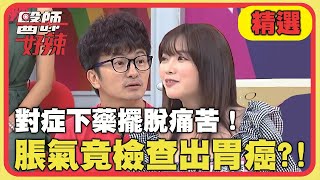 對症下藥才找得出大問題！脹氣竟檢查出胃癌？！【醫師好辣】精選 EP1012｜蔡逸姍 成語蕎