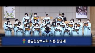 봉일천장로교회 시온찬양대 오후1225