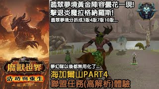 《魔獸世界 浩劫與重生 經典版》4.0版『海加爾山4:卓越者崗哨 - 薩弗隆之塔』任務初體驗【聯盟】- 2025/01/20