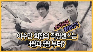 이수만 회장의 작명센스는 4월과 5월 부터? / YTN 라이프