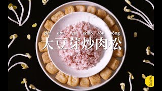 鍋氣十足的【大豆芽炒肉松】，我能吃三碗飯！