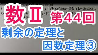 【高校数学】　数Ⅱ－４４　剰余の定理と因数定理③