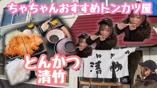 【絶品】(とんかつの清竹)　大阪から移住したちゃちゃんのお気に入りのお店【とんかつ】