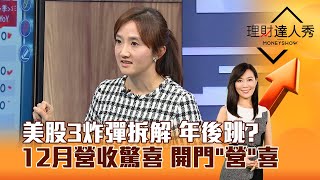 【理財達人秀】美股3炸彈拆解 年後跳？ 12月營收驚喜 開門「營」喜｜李兆華、廖婉婷 2025.01.14 part2