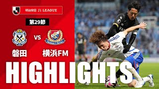 【公式】ハイライト：ジュビロ磐田vs横浜Ｆ・マリノス 明治安田Ｊ１リーグ 第29節 2024/11/16