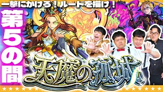 【モンスト】ユーレイ→弱点！苦戦の予感！？「天魔の孤城」第５の間に挑戦！！