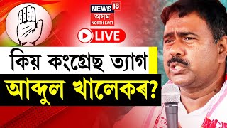 MP Abdul Khaleque Quit Congress | কিয় কংগ্ৰেছ দল ত্যাগ কৰিলে আব্দুল খালেকে? Lok Sabha Election 2024