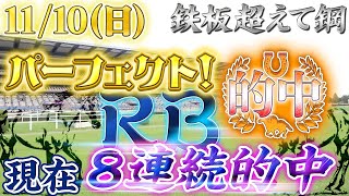 2024.1110・複勝企画【鉄板超えて鋼】#93 取り上げるん２回目