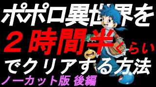 【ノーカット版 後編】トルネコ３『ポポロ異世界を2時間半でクリアする方法』