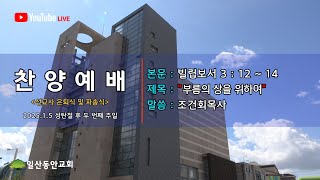 2025년 1월 5일 일산동안교회 주일찬양예배