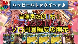 [パズドラ] 5スキップ1ずらし　スイートバレンタイン超激甘ソロ周回編成の開示