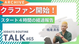 たこみんフェス2024のクラウドファンディング開始後４時間【田舎で起業！本当にできるの？プロジェクト】