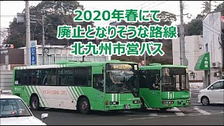 北九州市営バス 2020年春のダイヤ改正にて廃止となりそうな路線